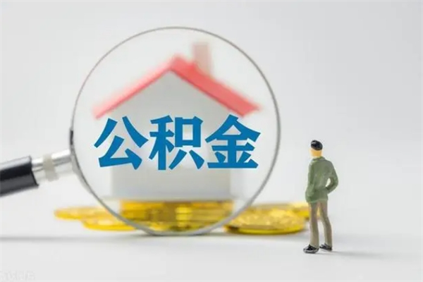 韩城个人如何领取公积金（个人领取住房公积金流程）