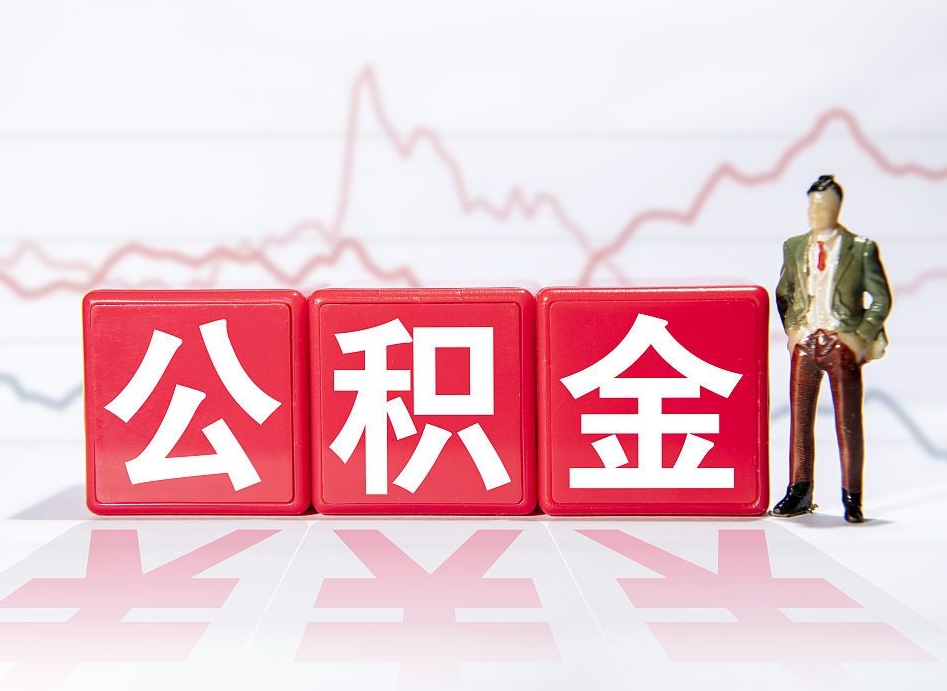 韩城个人住房公积金可以取吗（公积金个人是否可以提取）