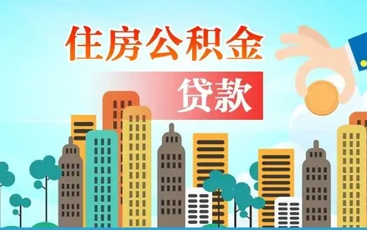 韩城个人住房公积金可以取吗（公积金个人是否可以提取）