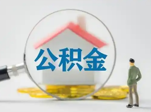 韩城取住房公积金（取住房公积金最新政策）