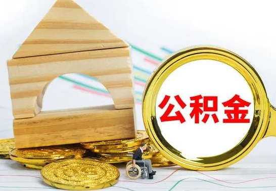 韩城辞职了公积金提（辞职了住房公积金提取）